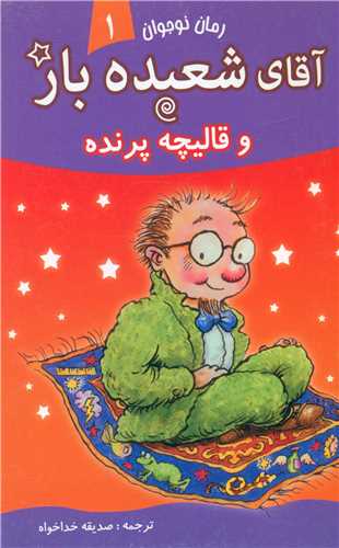 پایانه - آقای شعبده باز (1)