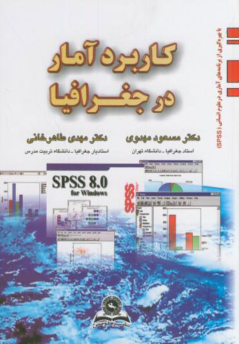 پایانه - کاربرد آمار در جغرافیا