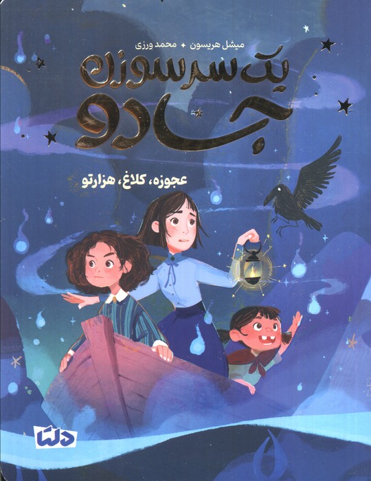 پایانه - یک سرسوزن جادو 2