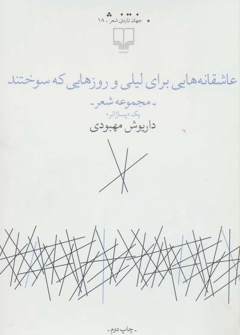 پایانه - عاشقانه هایی برای لیلی و روزهایی که سوختند