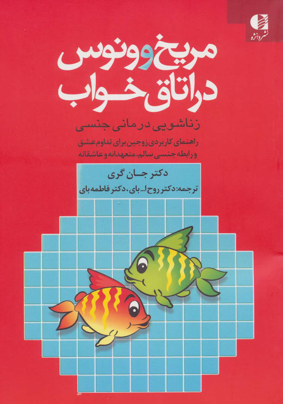 پایانه - مریخ و ونوس در اتاق خواب