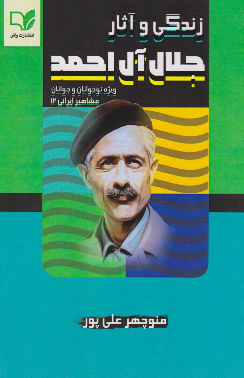 پایانه - زندگی و آثار جلال آل احمد