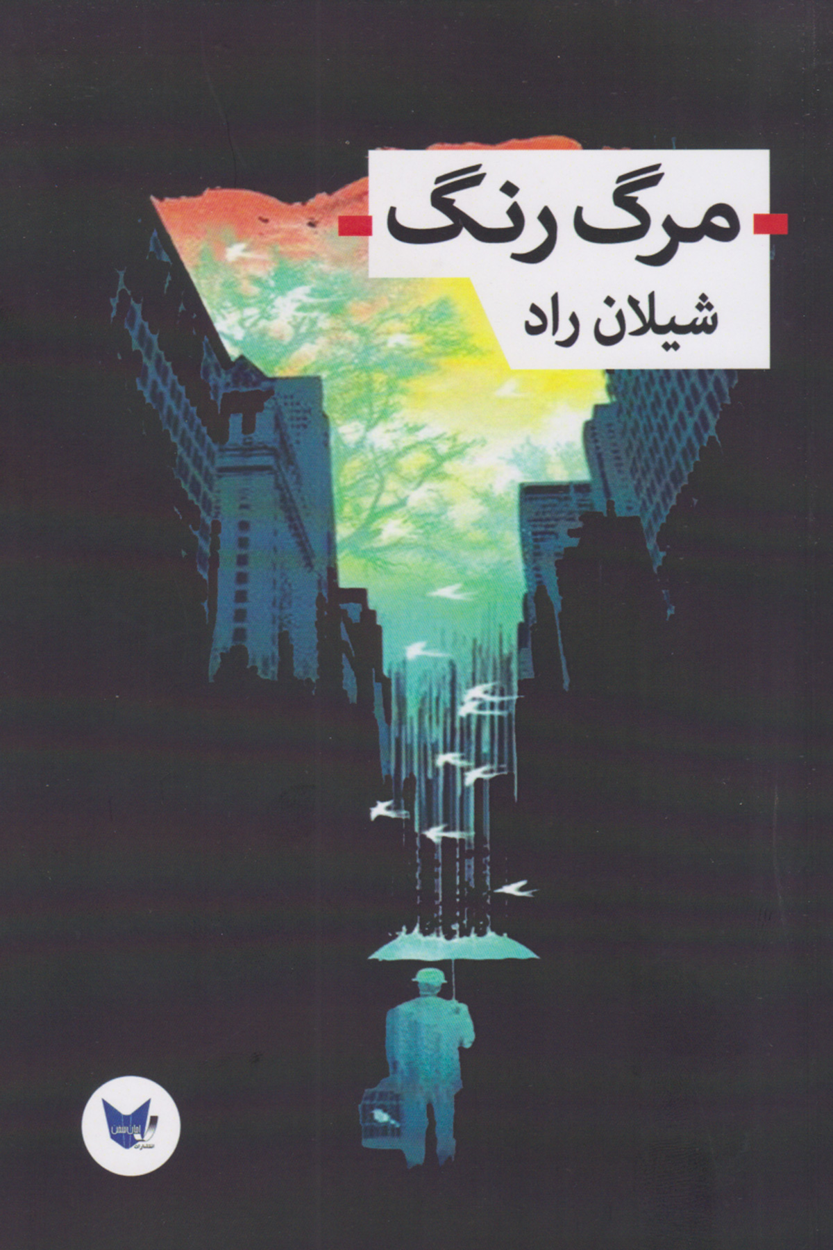 پایانه - مرگ رنگ