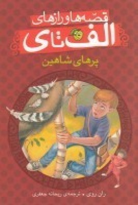 پایانه - پرهای شاهین