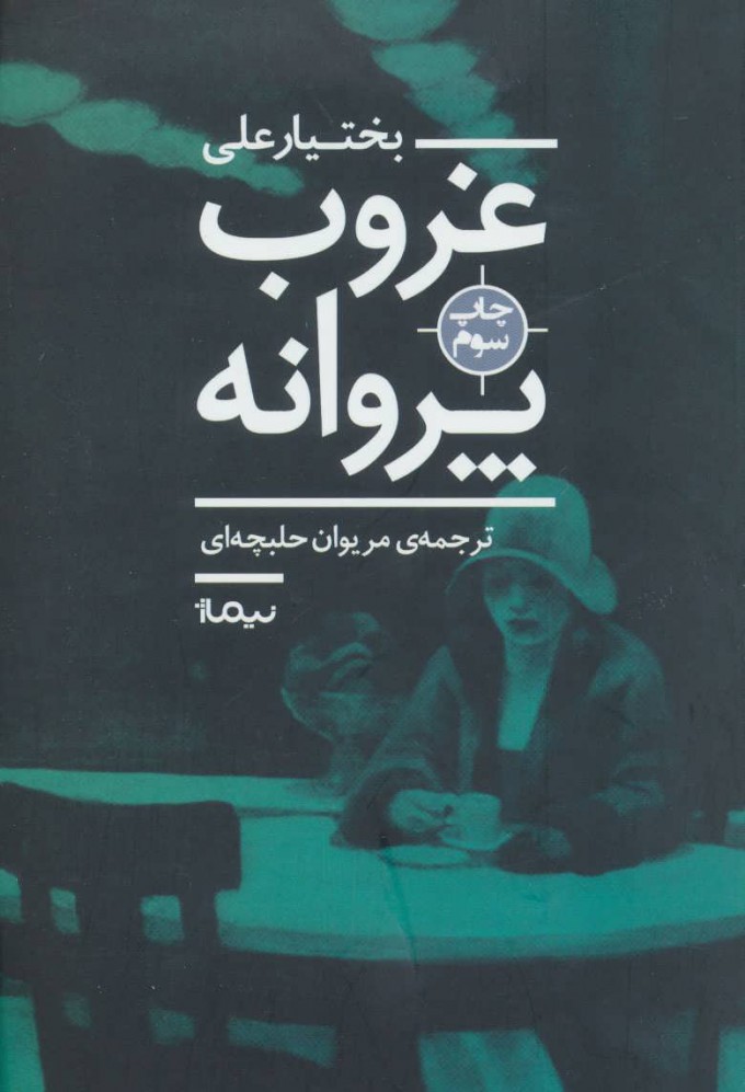 پایانه - غروب پروانه