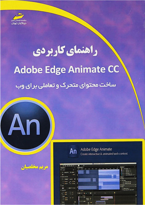 پایانه - راهنمای کابردی Adobe Edge Animate CC