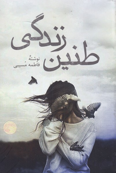 پایانه - طنین زندگی