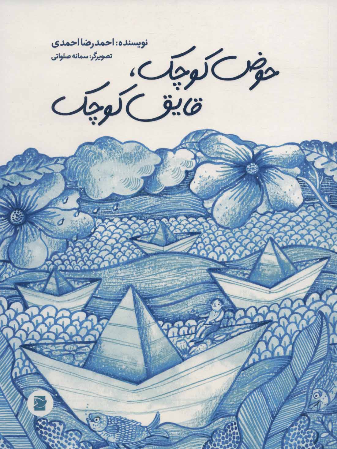 پایانه - حوض کوچک، قایق کوچک