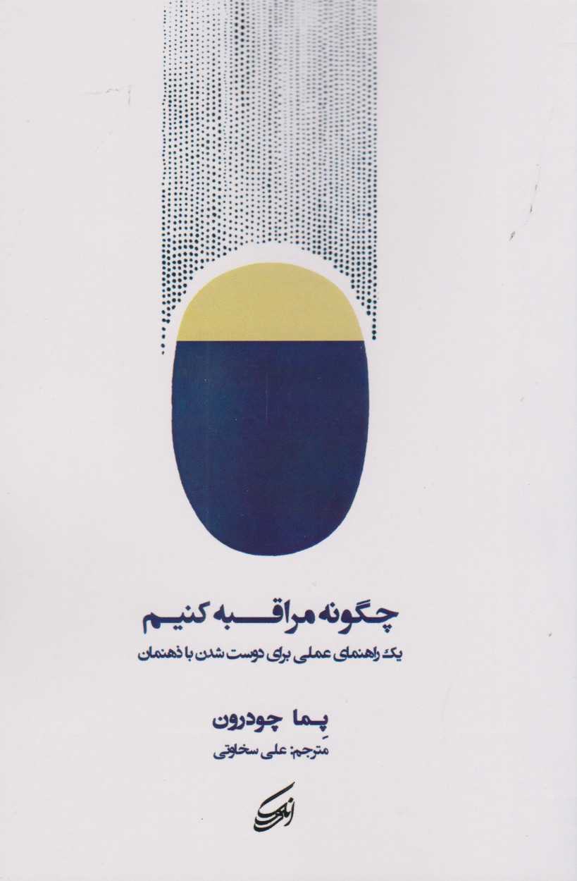 پایانه - چگونه مراقبه کنیم