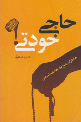 پایانه - حاجی خودتی