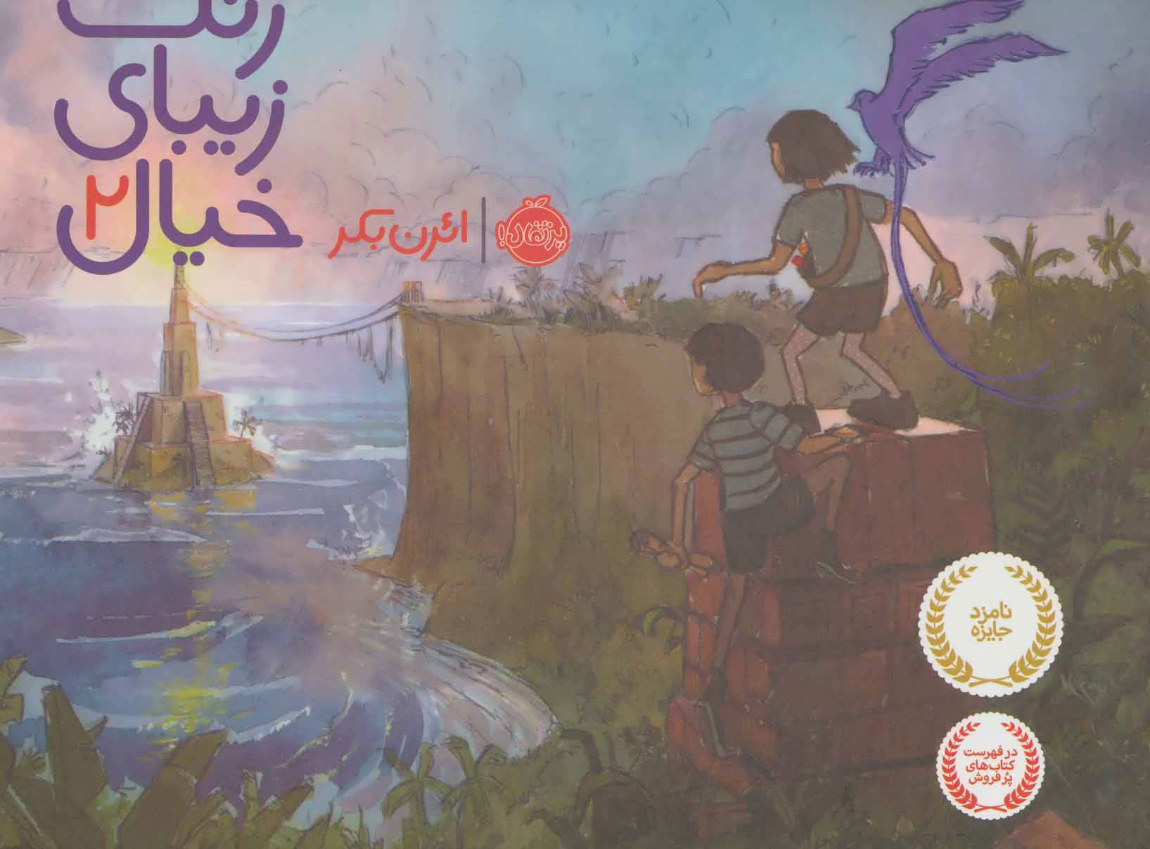 پایانه - رنگ زیبای خیال 2