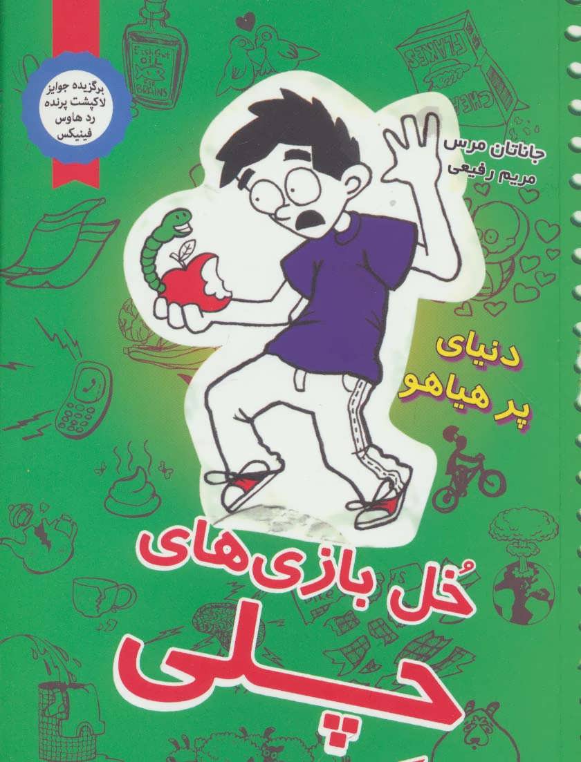 پایانه - خل بازی های چلی 4