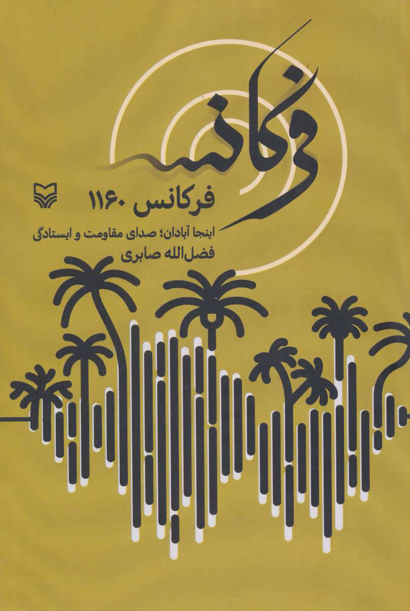 پایانه - فرکانس 1160