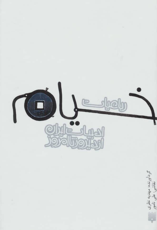 پایانه - رباعیات خیام(جیبی گالینکور)