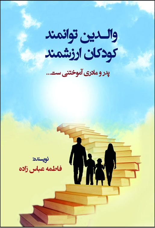 پایانه - والدین توانمند کودکان ارزشمند