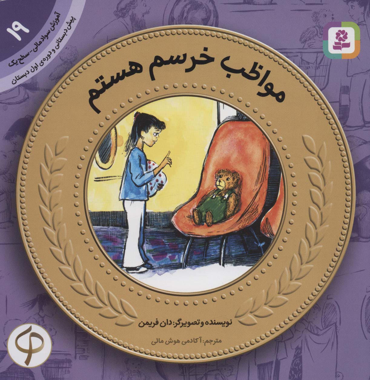 پایانه - مواظب خرسم هستم