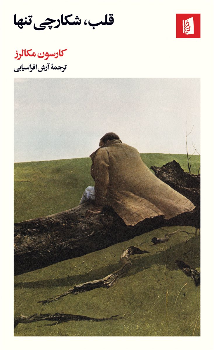 پایانه - قلب، شکارچی تنها