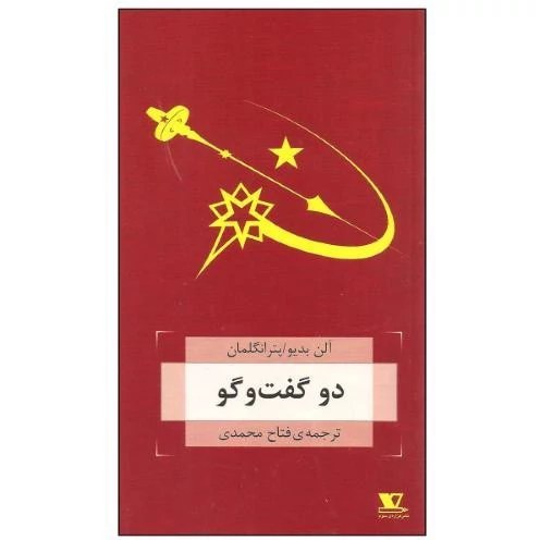 پایانه - دو گفت و گو