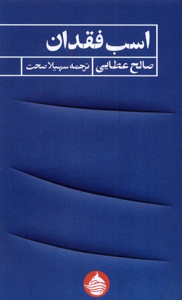 پایانه - اسب فقدان