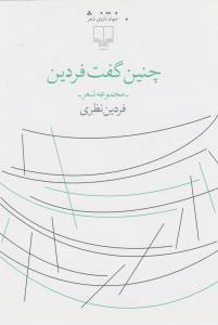 پایانه - چنین گفت فردین