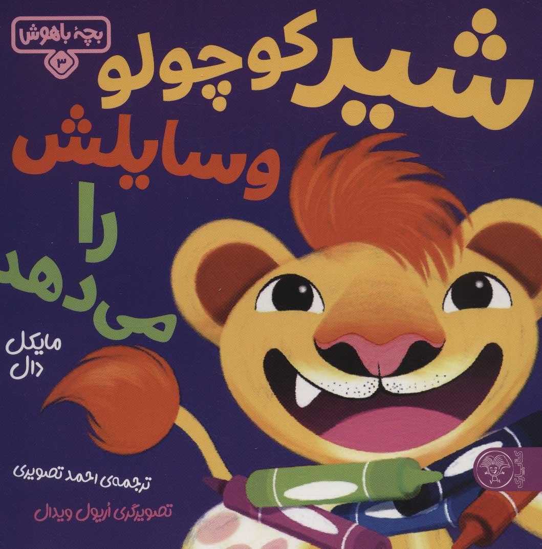 پایانه - شیر کوچولو وسایلش را می دهد