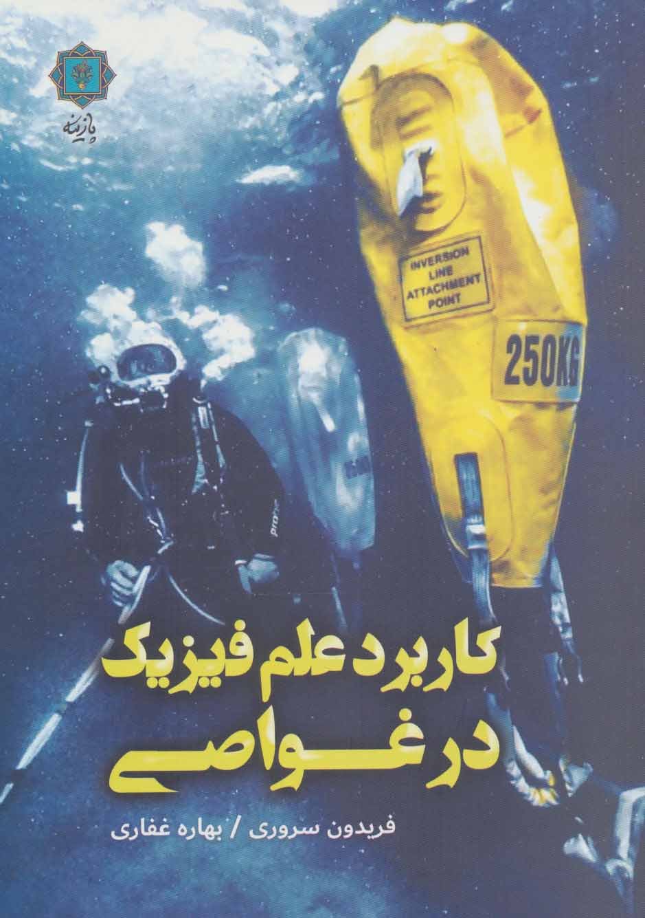 پایانه - کاربرد علم فیزیک در غواصی