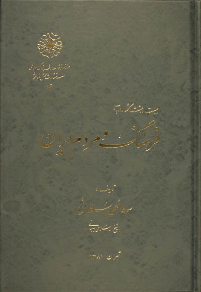 پایانه - بیست و هشت گفتار در باب فرهنگ و مردم ایران