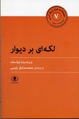 پایانه - لکه ای بر دیوار