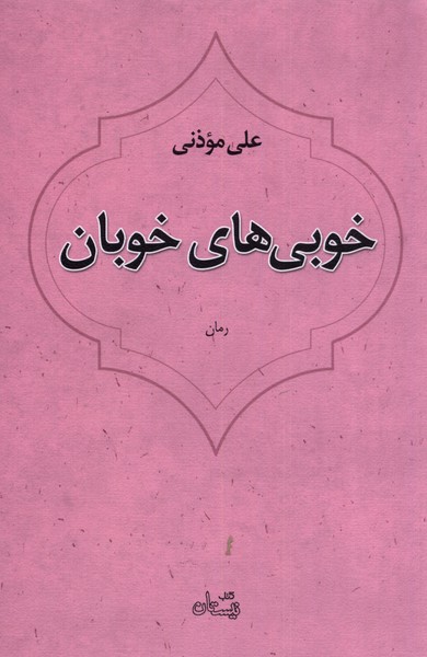 پایانه - خوبی های خوبان