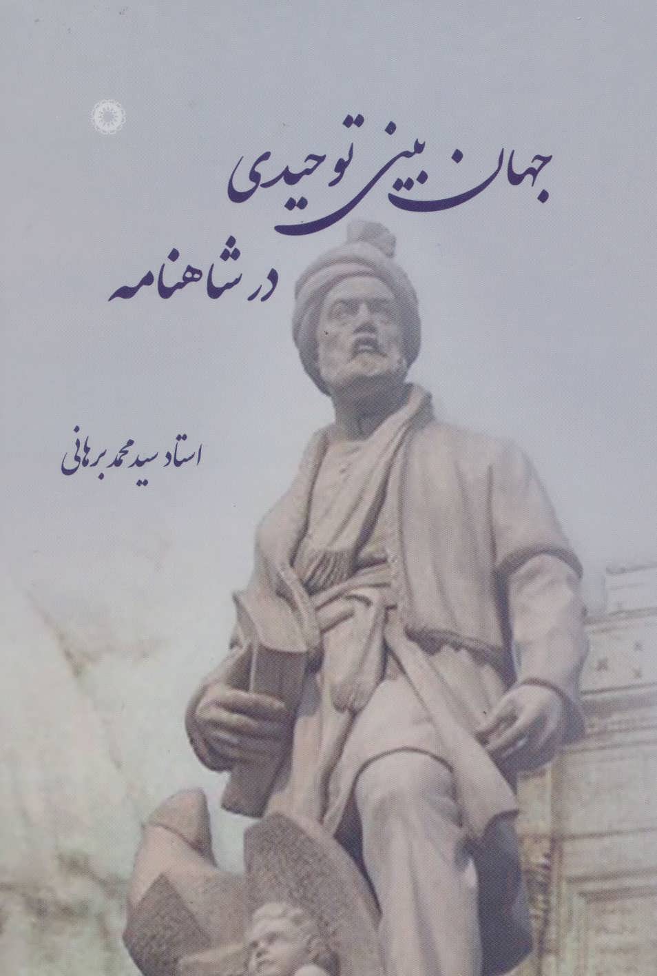 پایانه - جهان بینی توحیدی در شاهنامه