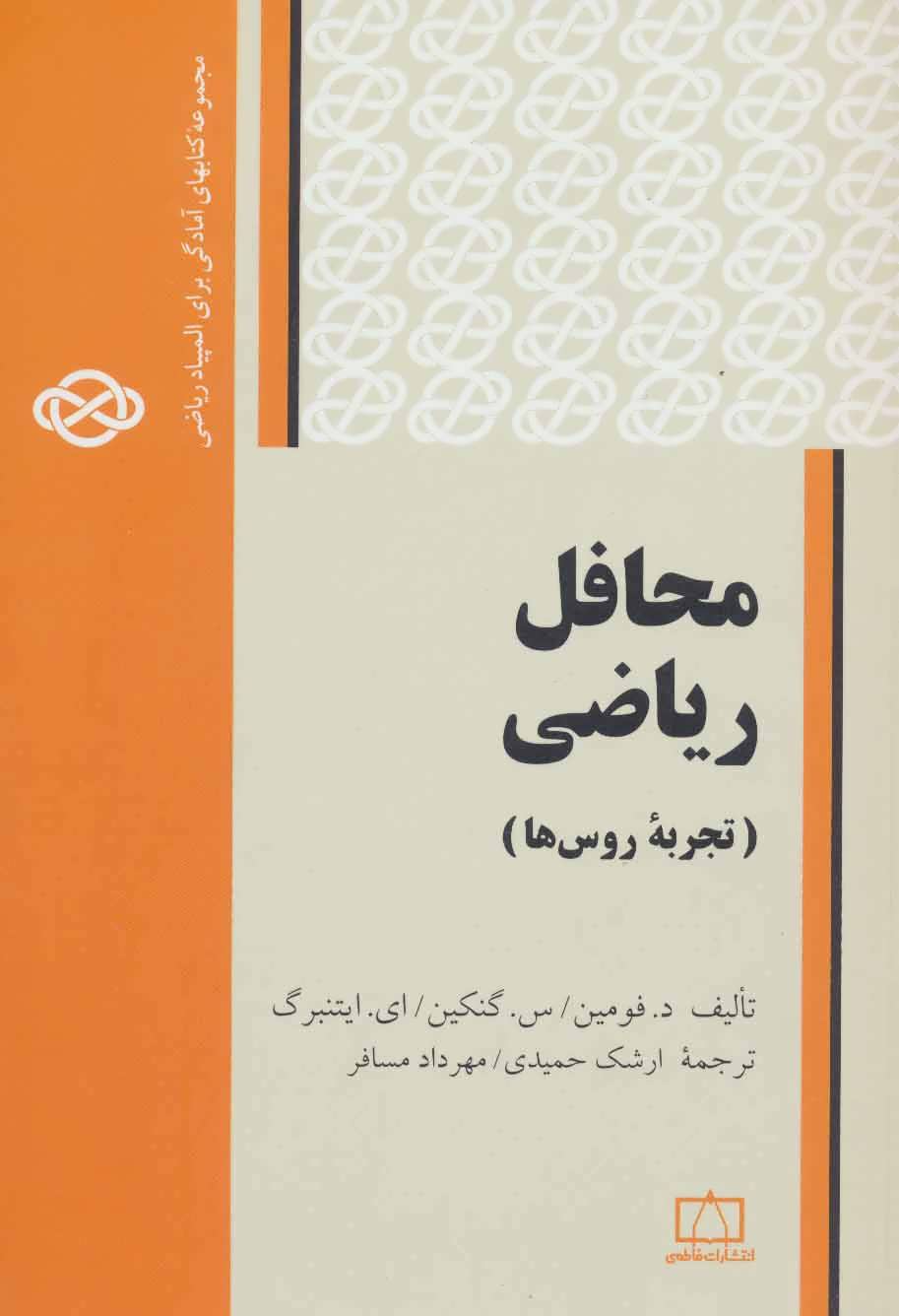 پایانه - محافل ریاضی: تجربه روس ها