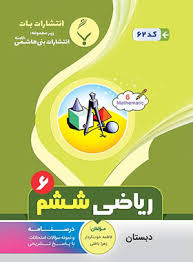 پایانه - ریاضی ششم دبستان