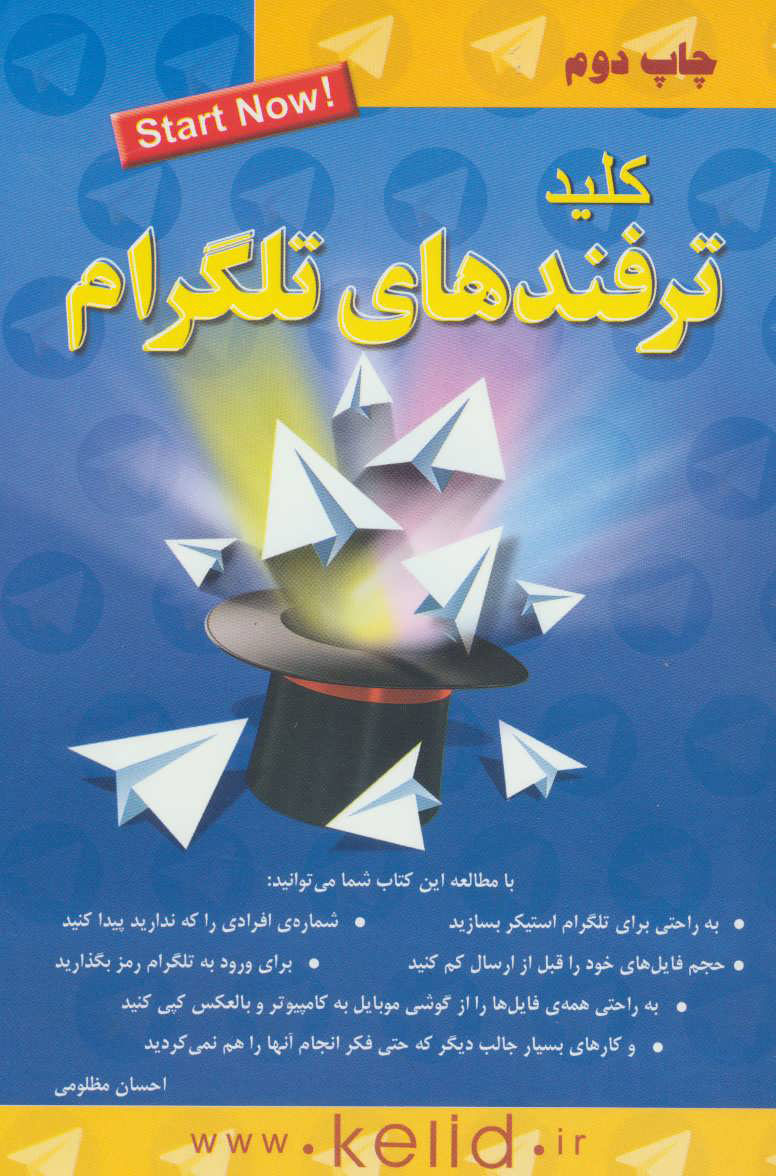 پایانه - کلید ترفندهای تلگرام