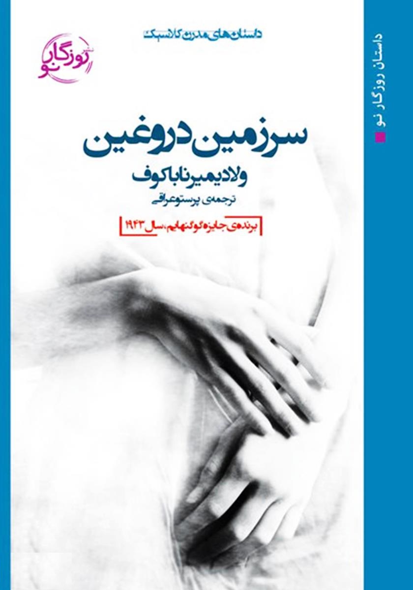 پایانه - سرزمین دروغین