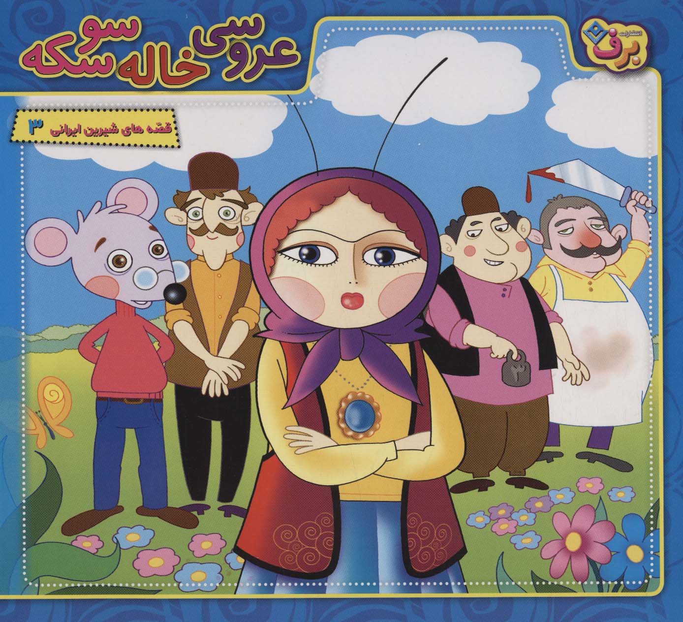 پایانه - عروسی خاله سوسکه