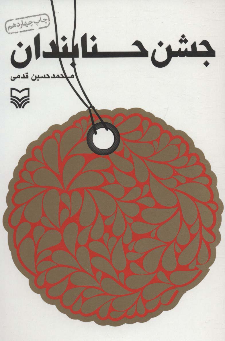 پایانه - جشن حنابندان