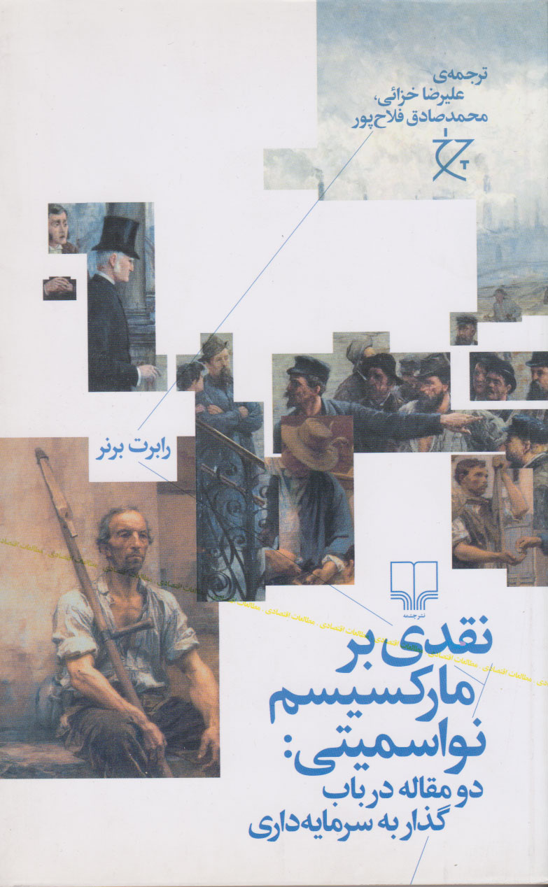 پایانه - نقدی بر مارکسیسم نواسمیتی