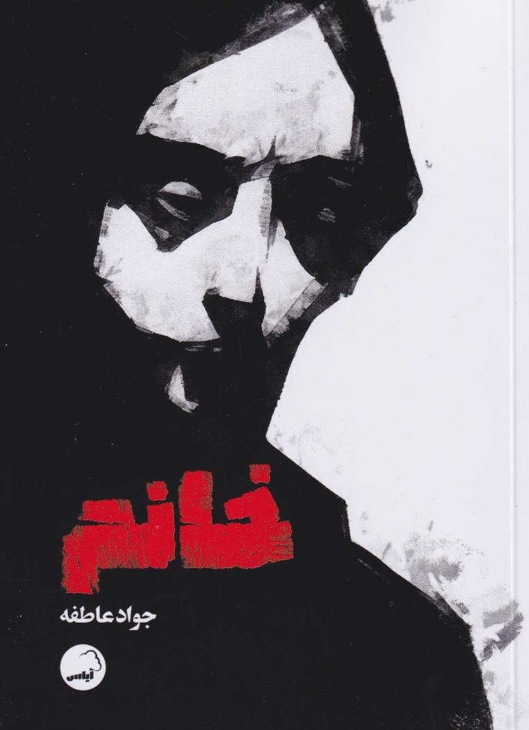 پایانه - خانم