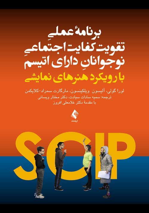 پایانه - برنامه عملی تقویت کفایت اجتماعی نوجوانان دارای اتیسم