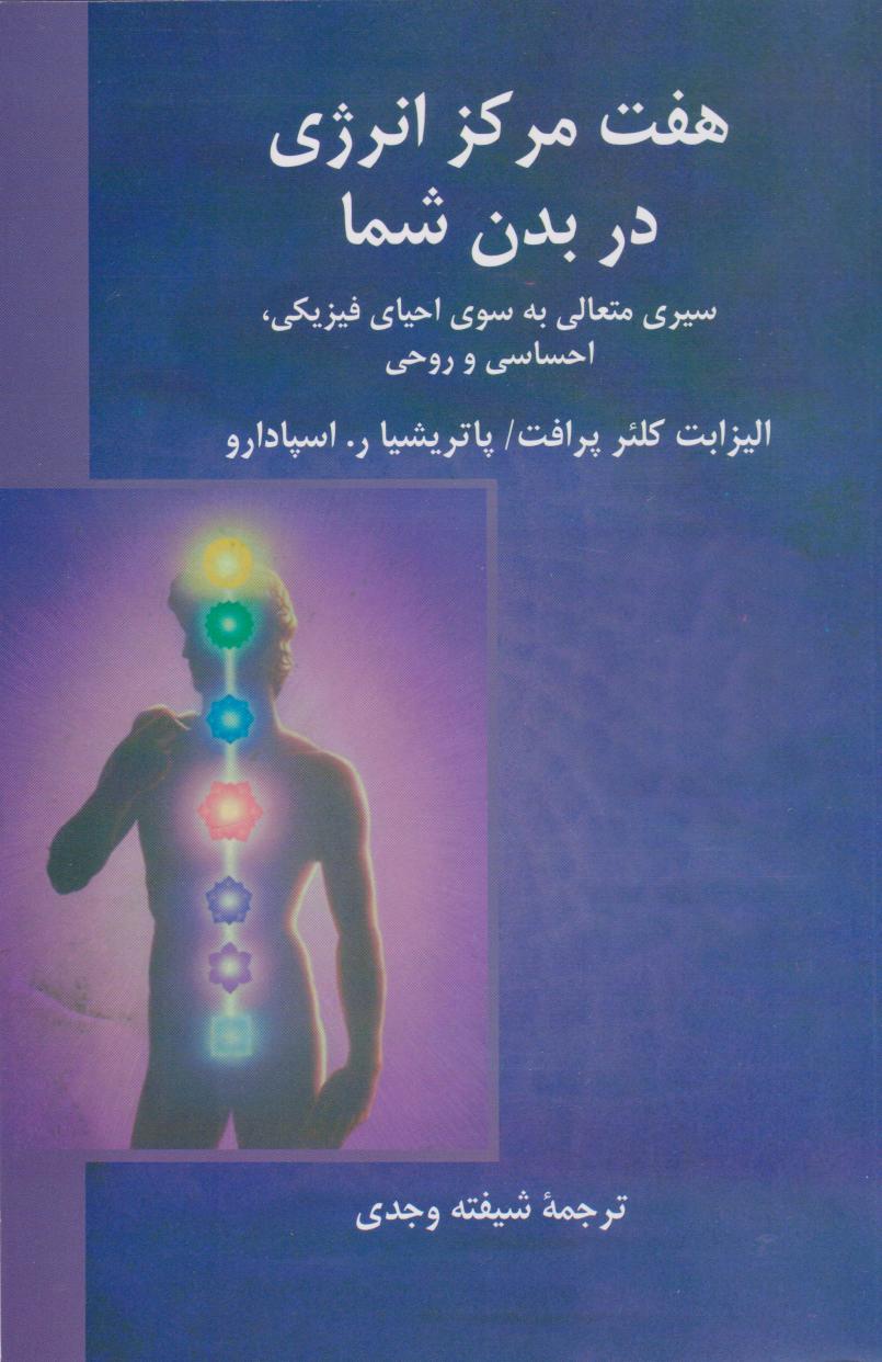 پایانه - هفت مرکز انرژی در بدن شما