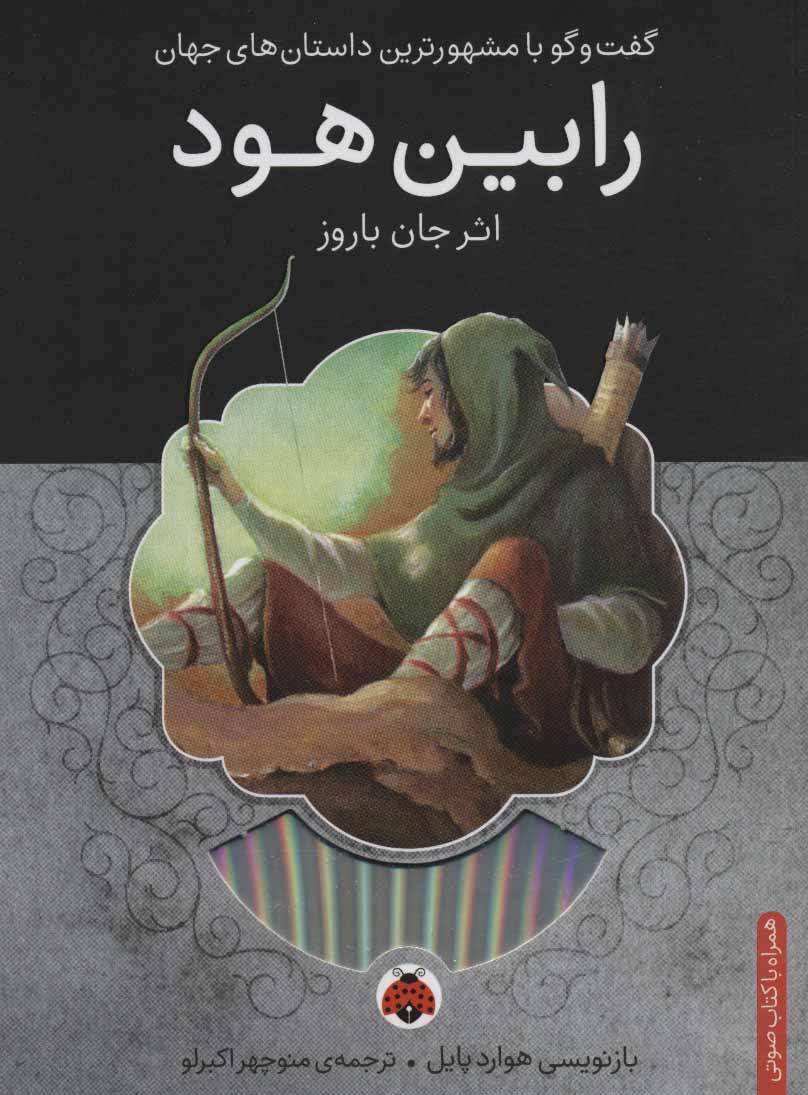 پایانه - رابین هود