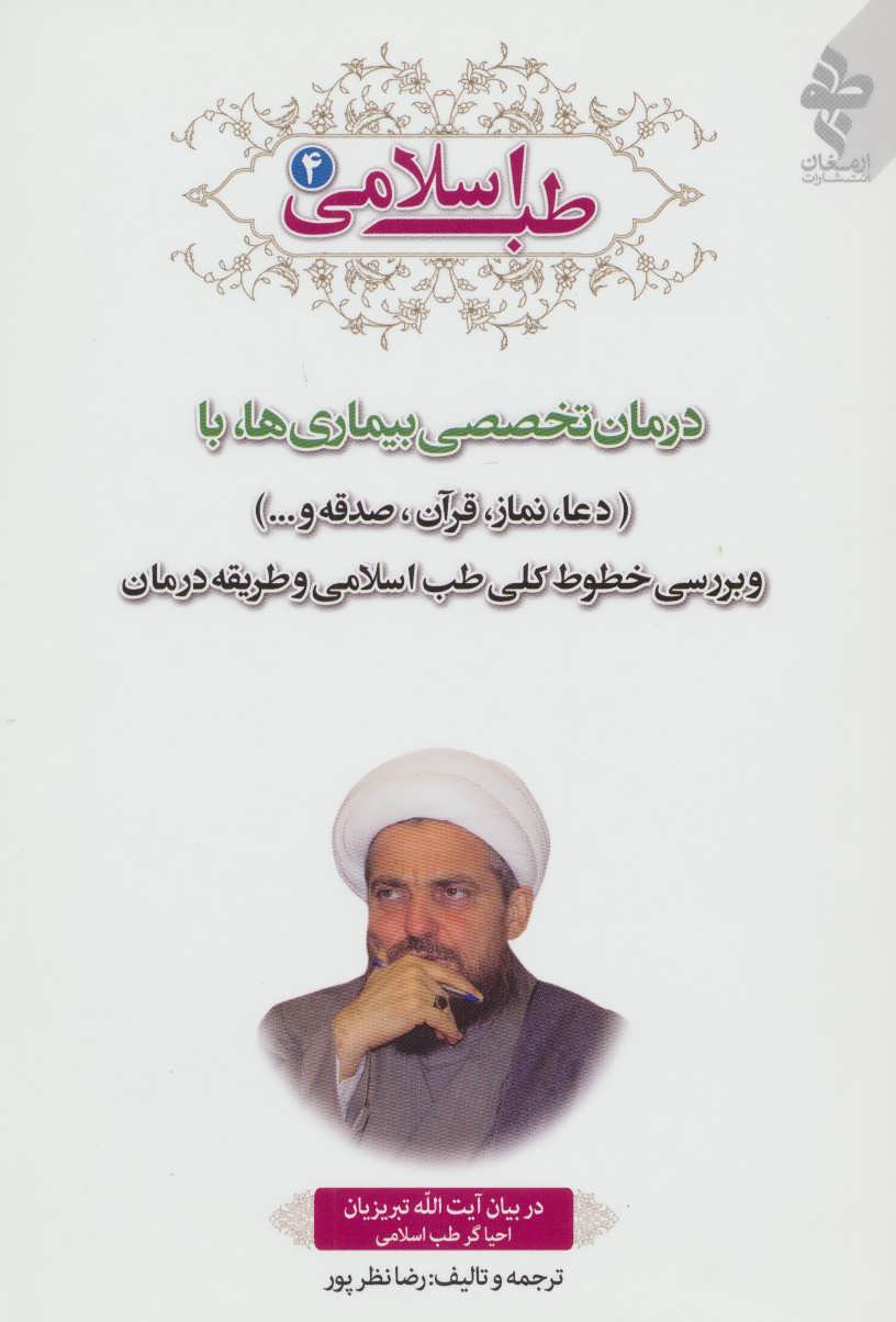 پایانه - طب اسلامی 4