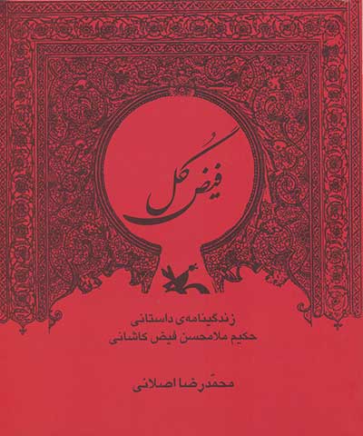 پایانه - فیض گل