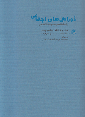 پایانه - دوراهی های اجتماعی