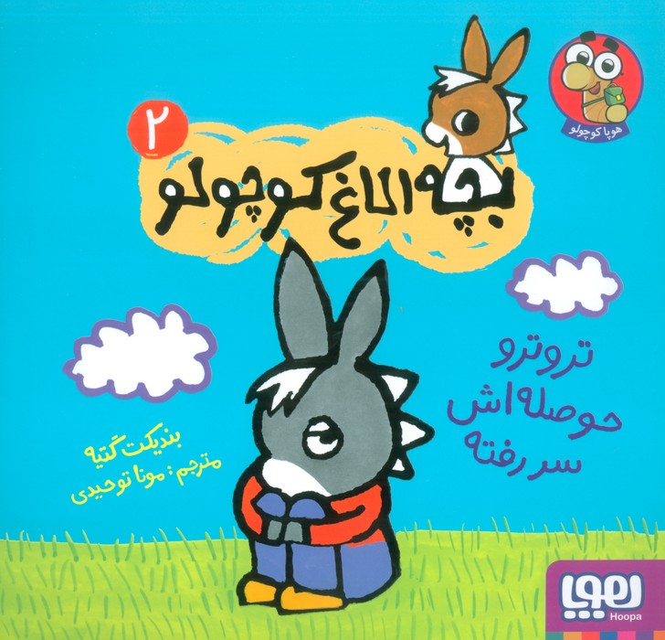 پایانه - تروترو حوصله اش سر رفته