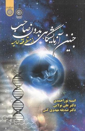 پایانه - جنین آزمایشگاهی بدون صاحب