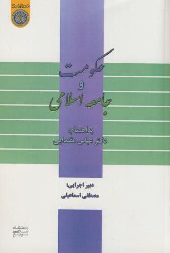 پایانه - حکومت و جامعه اسلامی