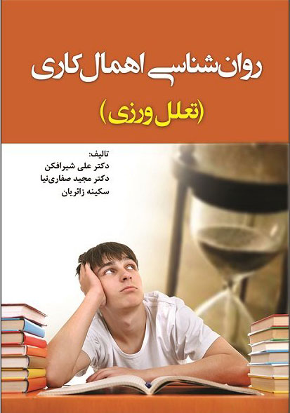 پایانه - روانشناسی اهمال کاری