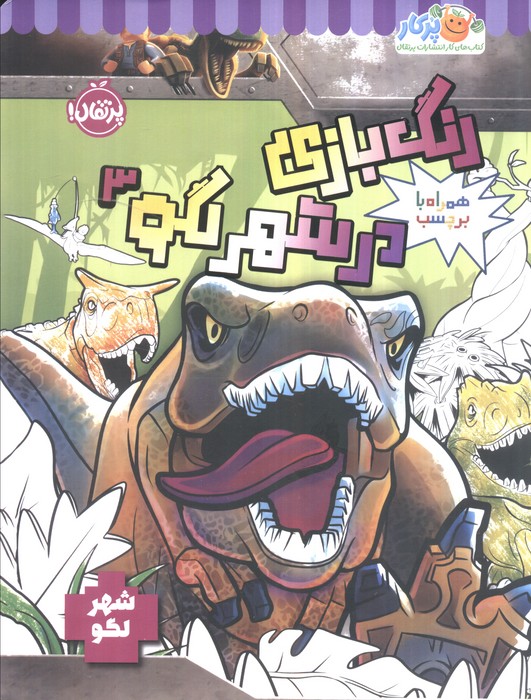 پایانه - رنگ بازی در شهر لگو 3