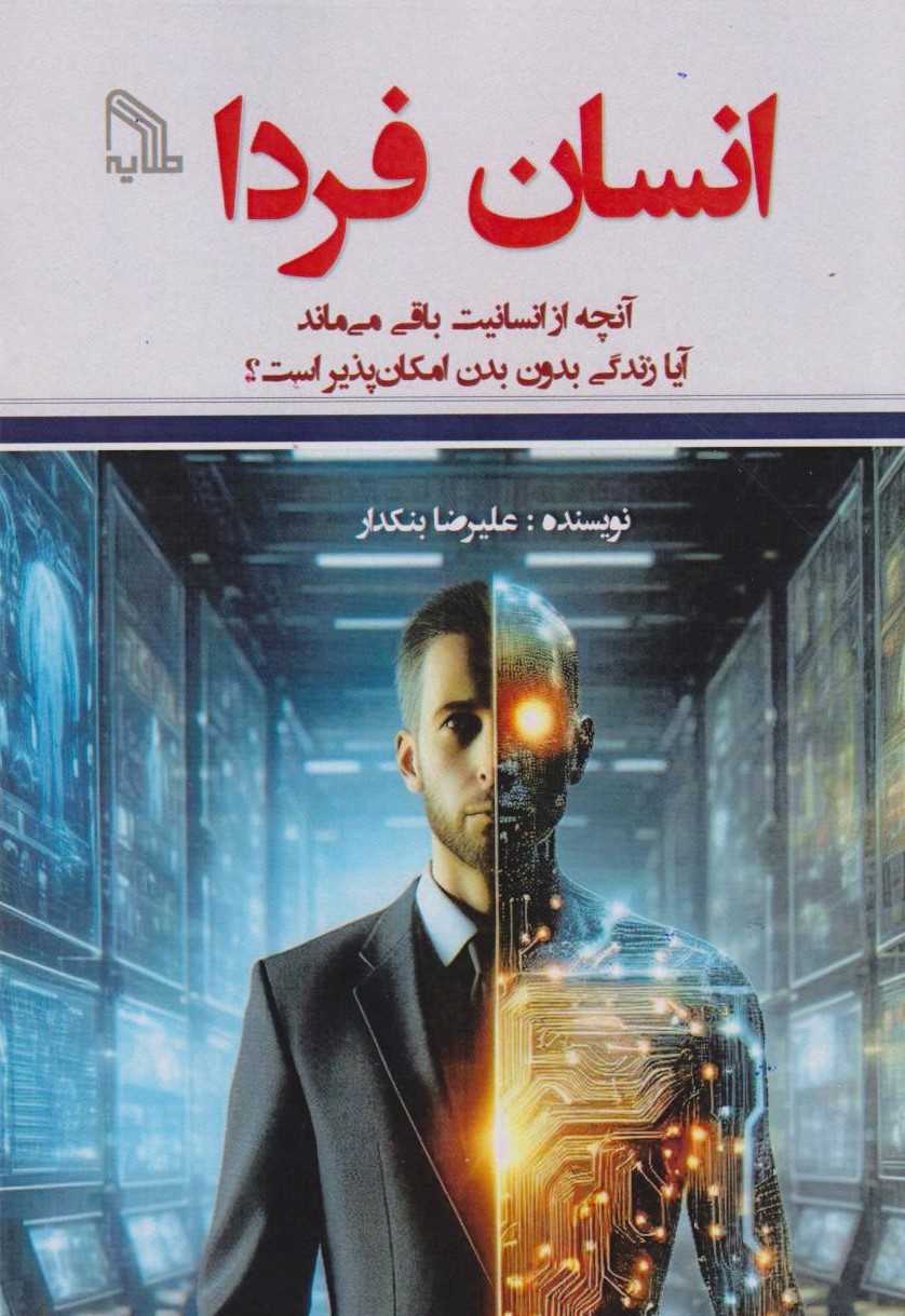 پایانه - انسان فردا